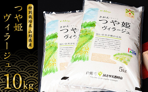 特別栽培米】 《JAさがえ西村山限定》 山形県産 つや姫 ヴィラージュ