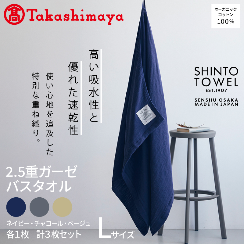 高島屋選定品】SHINTO TOWEL 2.5重ガーゼ バスタオル Lセット 計3枚