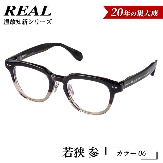 リアル メガネ タートル 】REAL 温故知新 若狭 参 カラー06 度無し