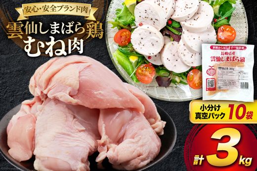 BI084 鶏肉 雲仙しまばら鶏 むね肉 300g 10袋 計3kg [ 小分け 鶏むね肉
