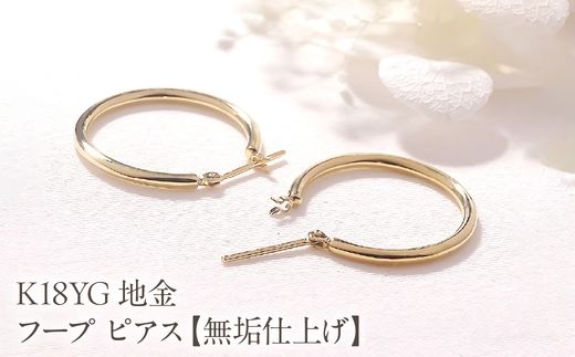 フープピアス K18YG 地金 フープ ピアス【無垢仕上げ】【20mm】 EmP0089 SWCJ020
