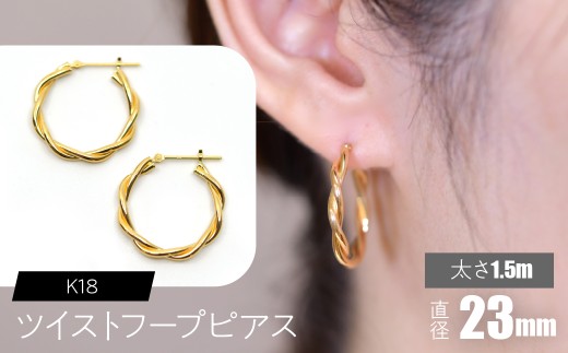 K18 ツイストフープ ピアス 太さ1.5mm×直径23mm SWCA019