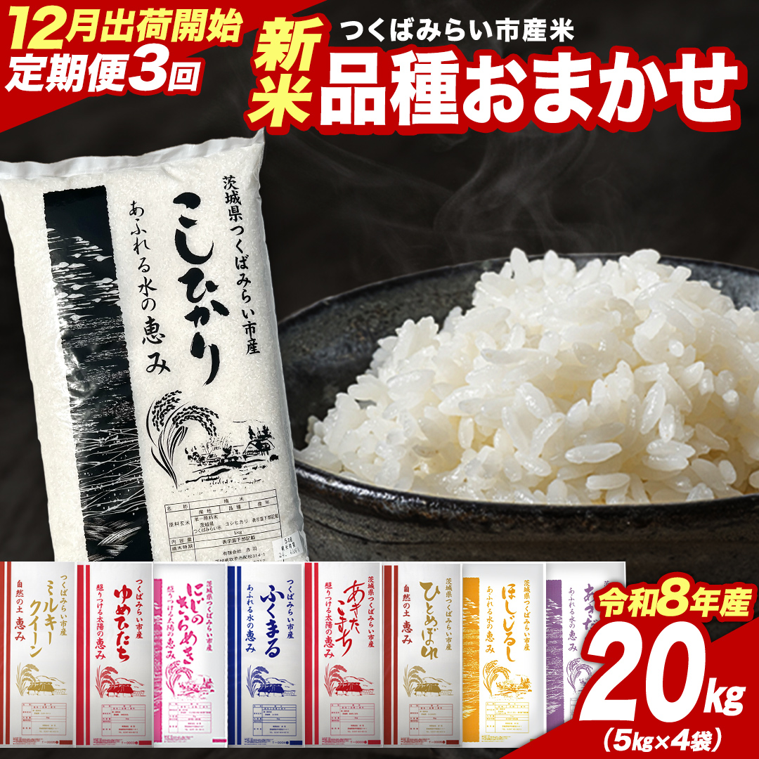 令和8年産 新米 先行予約 ／【 3回 定期便（12～2月出荷）】 品種
