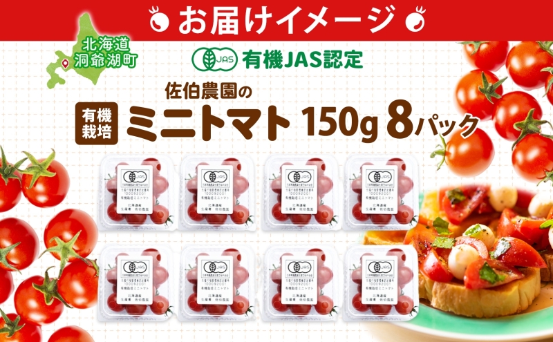 北海道 有機JAS認定 ミニトマト ダルタリー 150g×8パック 7月中旬～9月