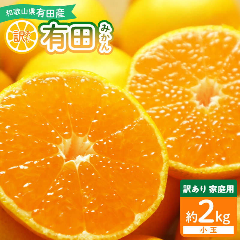 和歌山県産 有田みかん【訳あり 家庭用】約2kg 小玉 3S～Sサイズ