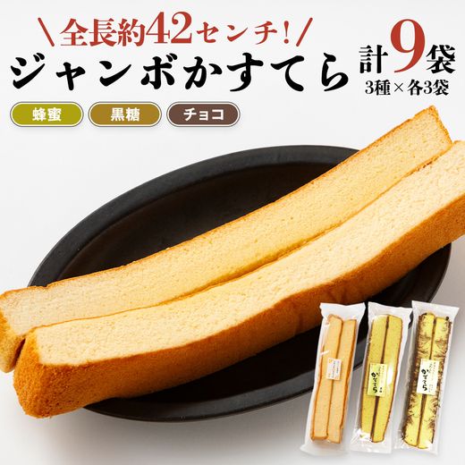 工場直送！全長約42センチ ジャンボかすてら 3種×各3袋セット かすてら