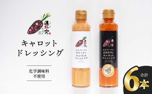濃紅みつキャロットドレッシング 2種×各3本 人参 にんじん ドレッシング