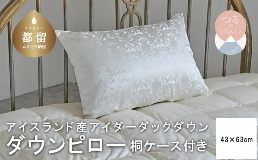 羽毛枕】アイダーダウン枕【定番サイズ：43cm×63cm】【羽毛
