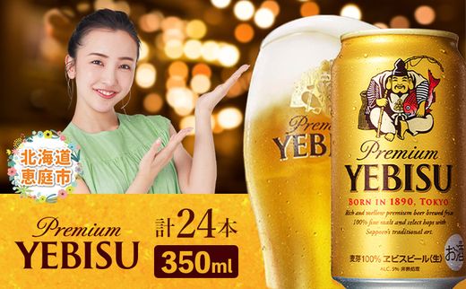 サッポロ ヱビスビール 350ml×24本【300060821】