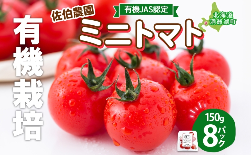 北海道 有機JAS認定 ミニトマト ダルタリー 150g×8パック 7月中旬～9月