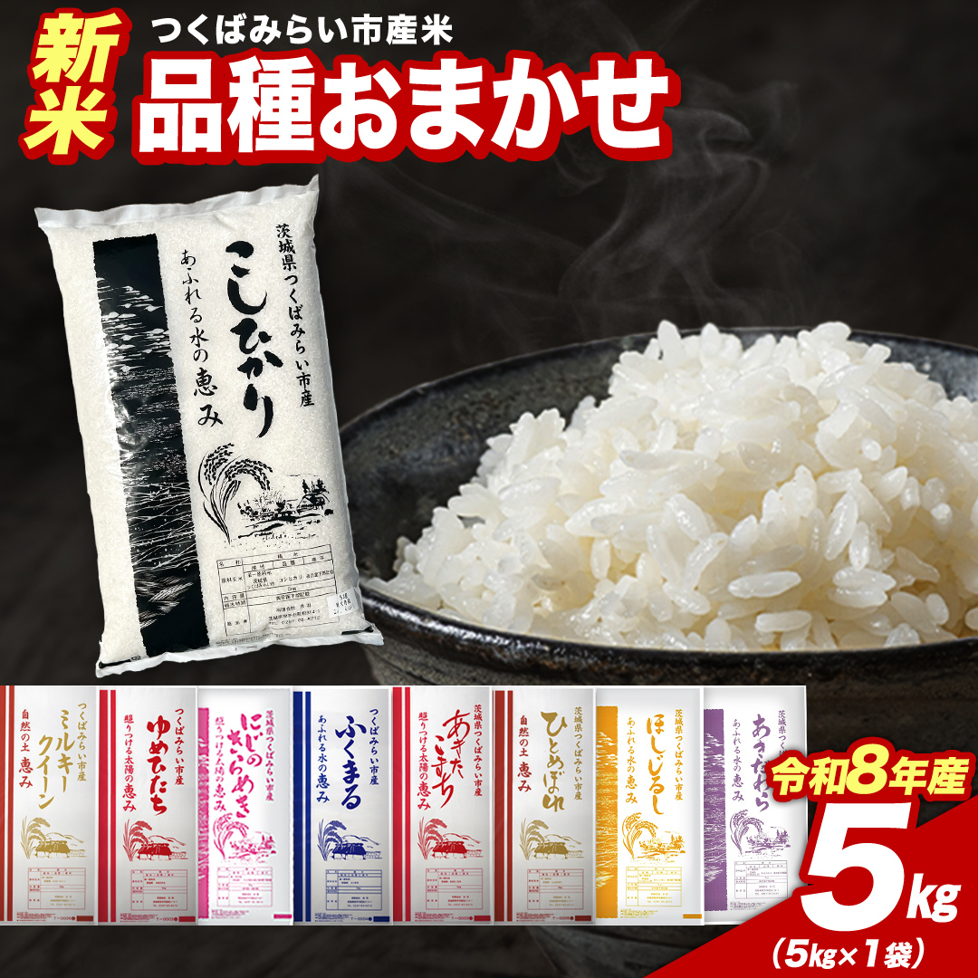 令和8年産 新米 先行予約 ／ 【12月下期出荷】 品種おまかせ 5kg（精米
