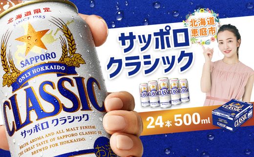 ビール飲み比べ定期便：全6回】サッポロクラシックと黒ラベル各350ml