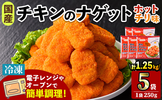 i1162 ＜マルイ食品＞国産チキンナゲット ホットチリ味(250g×5袋・計