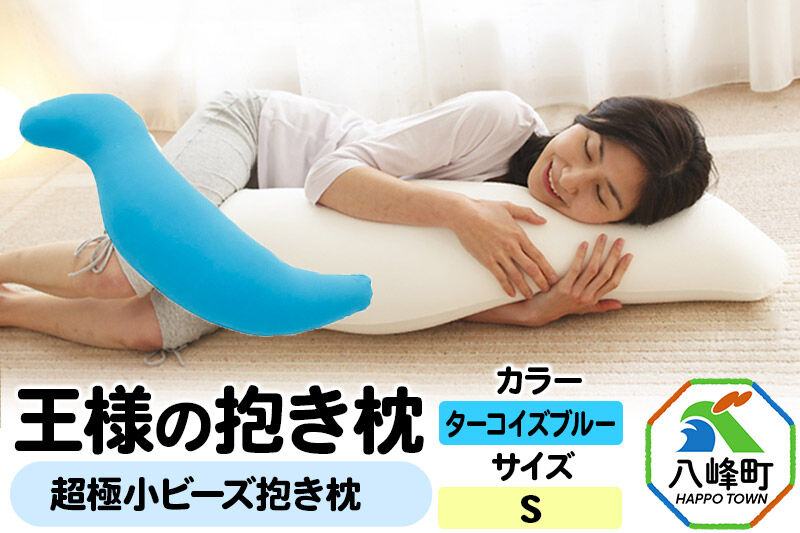 王様の抱き枕 Sサイズ（ターコイズブルー）小さめの抱きまくらタイプ