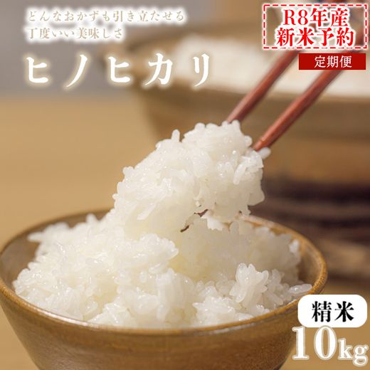 3か月定期便10kg】【新米予約】令和8年産 ヒノヒカリ 精米 八千種米 お