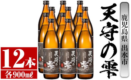 i494 鹿児島本格芋焼酎！天守の雫(900ml×12本・アルコ—ル度数25度)紫