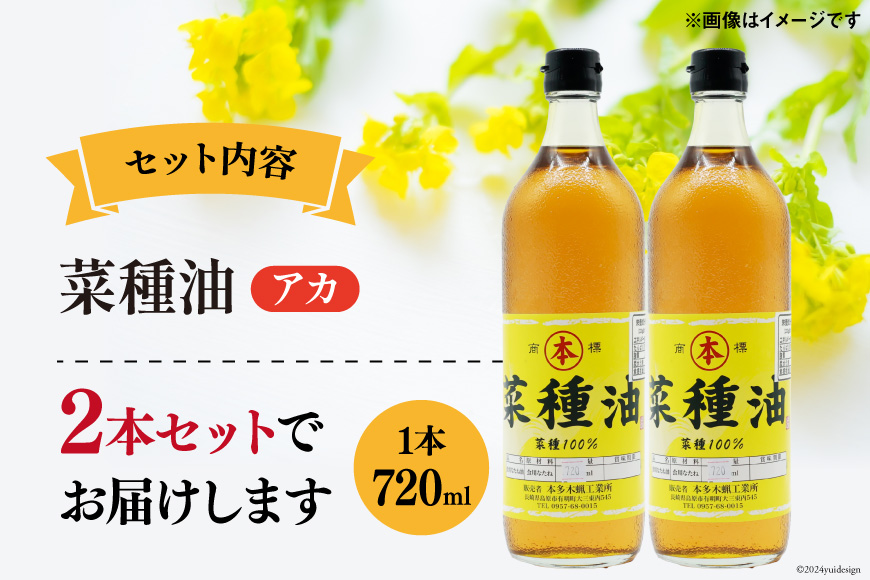 BI090 菜種油（アカ）720ml 2本 セット [ なたね油 菜種油 ナタネ油