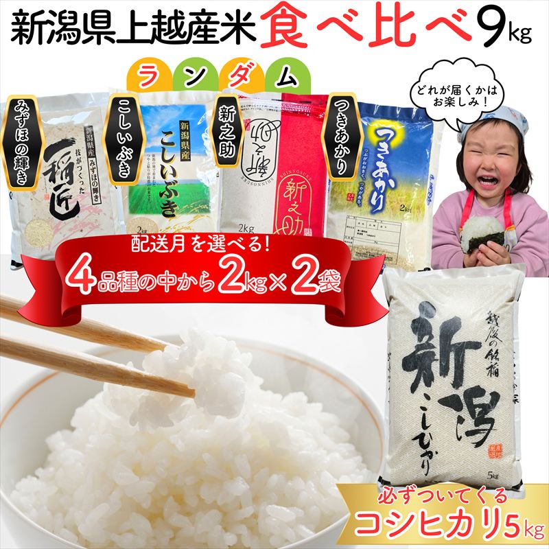 令和8年産 新潟県上越市産米 食べ比べ 9kg 【コシヒカリ 5kgと2kg×2