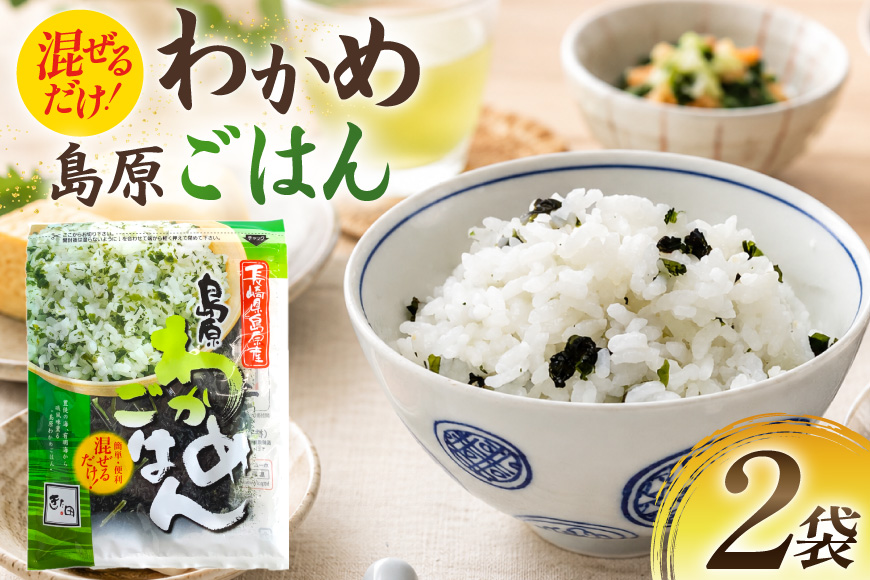 AK058 島原わかめごはん 45g 2袋 [ ワカメ わかめ 海藻 ご飯 わかめ